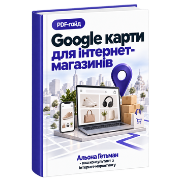 Google Карти для інтернет-магазинів &mdash; PDF Гайд HM018 фото