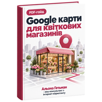 Google Карти для квіткових магазинів &mdash; PDF Гайд HM020 фото