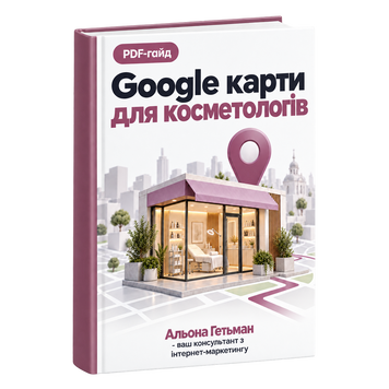 Google Карти для Косметологів &mdash; PDF Гайд HM001 фото