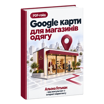 Google Карти для магазинів одягу &mdash; PDF Гайд HM021 фото
