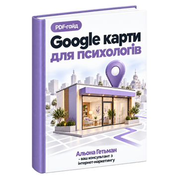 Google Карти для Психологів &mdash; PDF Гайд HM024 фото