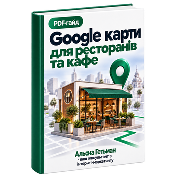 Google Карти для Ресторанів та Кафе &mdash; PDF Гайд HM025 фото
