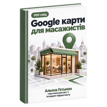 Google Карти для Масажистів &mdash; PDF Гайд HM010 фото