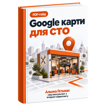 Google Карти для СТО та Автосервісів &mdash; PDF Гайд HM028 фото