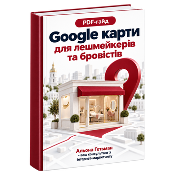 Google Карти для Лешмейкерів та Бровістів &mdash; PDF Гайд HM033 фото