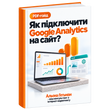 Як Підключити Google Analytics на Сайт &mdash; PDF Гайд HM032 фото