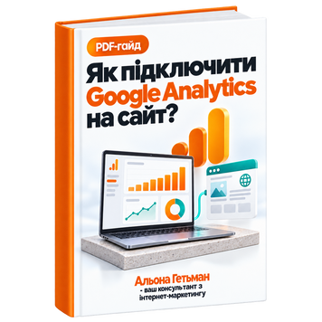 Як Підключити Google Analytics на Сайт &mdash; PDF Гайд HM032 фото