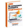 Як Налаштувати Конверсії в Google Analytics &mdash; PDF Гайд, Українська Мова