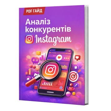 Аналіз Конкурентів в Instagram &mdash; PDF Гайд HM005 фото