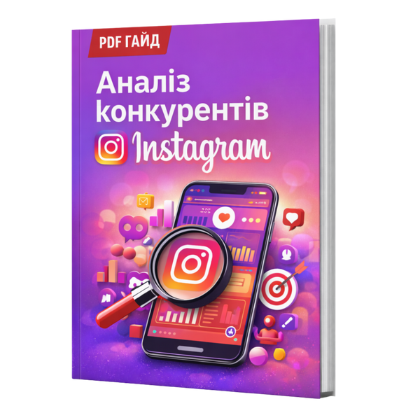 Анализ Конкурентов в Instagram &mdash; PDF Гайд HM005 фото
