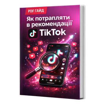 Як Потрапляти в Рекомендації TikTok &mdash; PDF Гайд HM006 фото