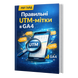 Правильні UTM-мітки в Google Analytics 4 &mdash; PDF Гайд HM008 фото 2