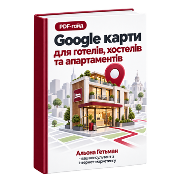 Google Карти для готелів, хостелів та апартаментів &mdash; PDF Гайд HM016 фото