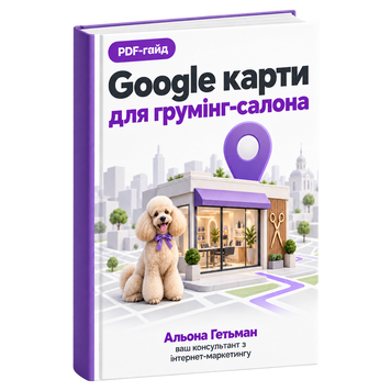 Google Карти для грумінг-салонів &mdash; PDF Гайд HM017 фото